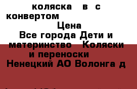 коляска  3в1 с конвертом Reindeer “Leather Collection“ › Цена ­ 49 950 - Все города Дети и материнство » Коляски и переноски   . Ненецкий АО,Волонга д.